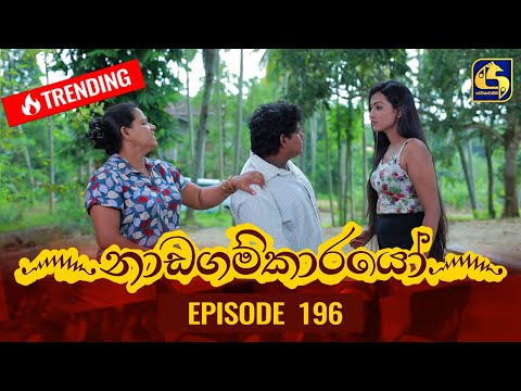 Nadagamkarayo Episode 196 || ''නාඩගම්කාරයෝ'' || 20th October 2021
