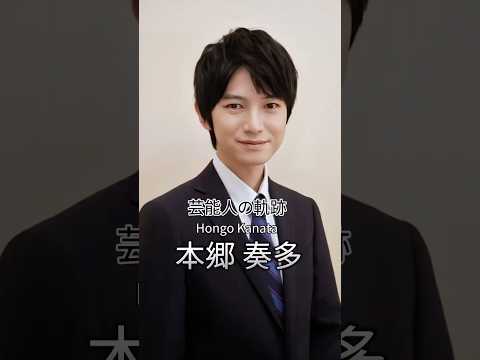 本郷奏多の歴史 #本郷奏多 #俳優 #芸能人の生い立ち
