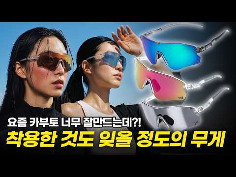 트렌디한 디자인에 착용한 사실을 잊을 정도의 가벼운 러닝 고글