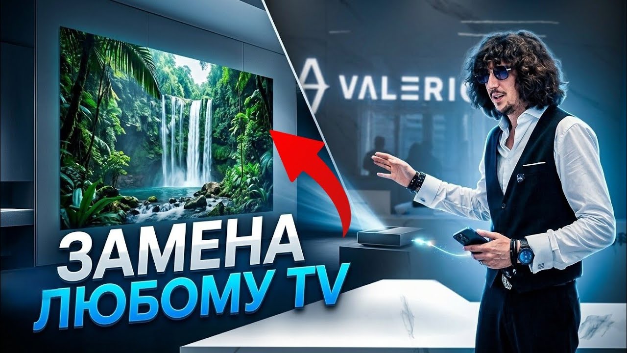 110 дюймов! Как заменить телевизор и получить супер качество в фильмах? Valerion Max✅