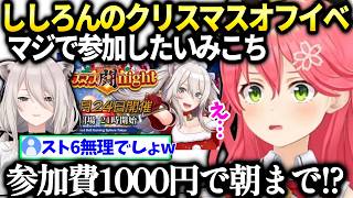みこちししろんのオフイベに参加してみたい話【さくらみこ/ホロライブ】