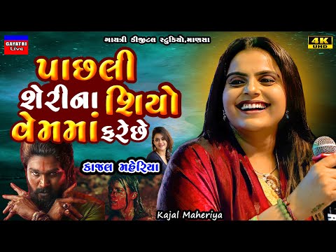 Kajal Maheriya-પાસલી શેરીના શિયો વેમમો ફરેછે-Kehri-New Gujarati Trending Song2025-Live Garba Program
