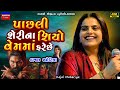 Kajal Maheriya પાસલી શેરીના શિયો વેમમો ફરેછે Kehri