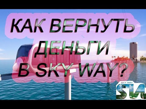 SKYWAY КАК ВЕРНУТЬ ДЕНЬГИ