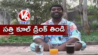 Bithiri Sathi Drinking Cool Drinks For Better Health | Sathi Conversation With Savitri