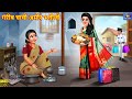 गरीब चाची अमीर भतीजी | Saas Bahu | Hindi Kahani | Moral Stories | Hindi Stories | Hindi Story