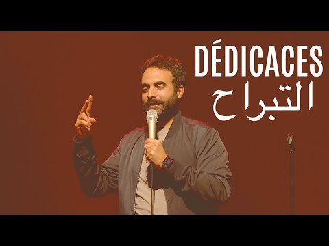 THE DEDICATIONS - التبراح