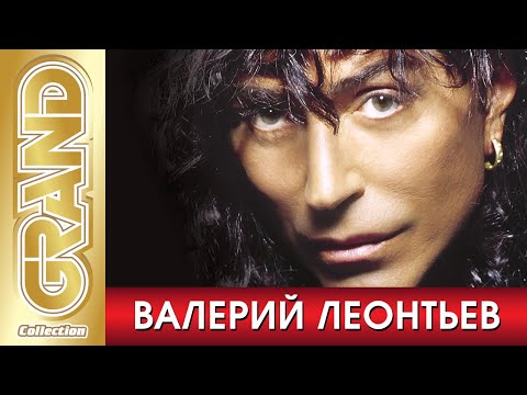 ВАЛЕРИЙ ЛЕОНТЬЕВ - Лучшие песни любимых исполнителей (2016) * GRAND Collection (12+)