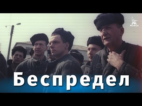 Беспредел (драма, реж. Игорь Гостев, 1989 г.)