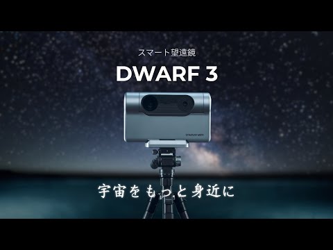 DWARF3｜世界最小クラス｜手のひらに乗る天文台｜天体観測