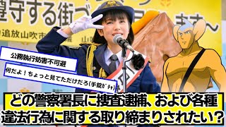 どの警察署長に捜査逮捕、および各種違法行為に関する取り締まりされたい？【ネットの反応】#美女bra