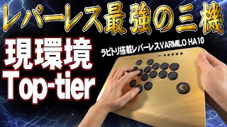 最強レバーレスの一角！ラピトリ搭載”ハイエンド”レバーレス & カスタムボタンの使用感を紹介！【アケコンレビュー】【VARMILO ふもっふのおみせ HA10】