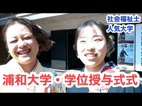 こども学科 社会福祉士　人気　大学ランキング　浦和大学
