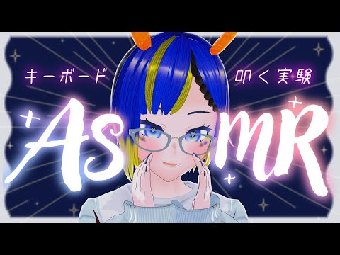 【ASMR】マイクとカメラ調整のための突発キーボードASMR【突発】