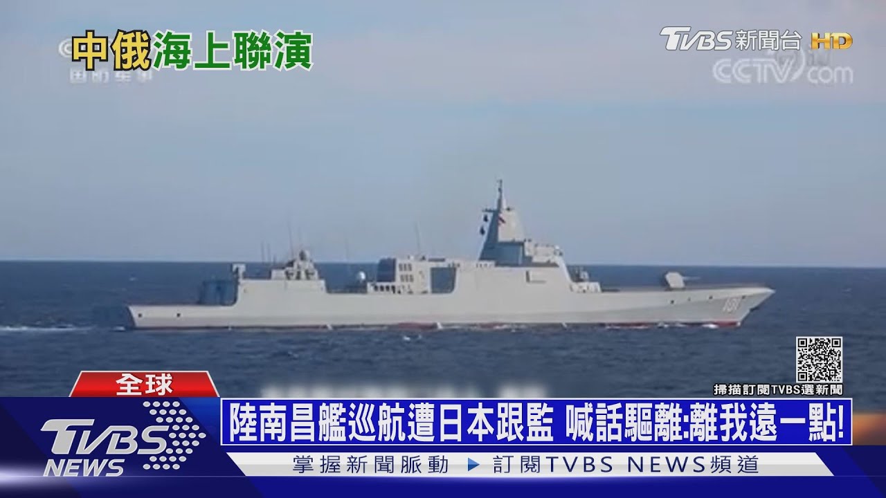 陸南昌艦巡航遭日本跟監 喊話驅離:離我遠一點!