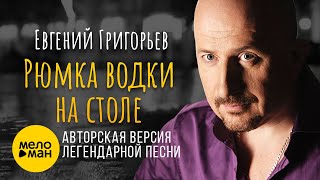 Евгений Григорьев (Жека) – Рюмка водки на столе 12+