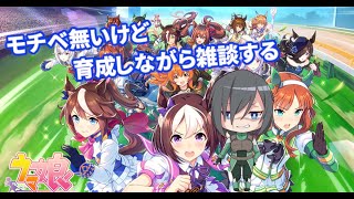 【ウマ娘】ファン活貢献のために雑談しながらウマ娘配信【初見歓迎】【雑談】