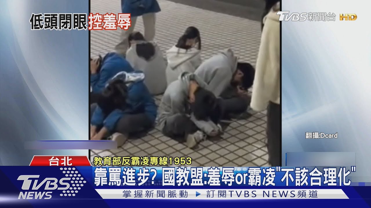 學長姐飆罵36秒 高中社團「低閉傳統」挨轟