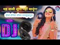 Yahi Wali Lunga Hahi DJ Remix Viral Song यही वाली लूंगा नहीं मा�