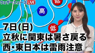  - 8月7日(日)の天気　立秋に関東は暑さ戻る　西日本～東日本は雷雨注意