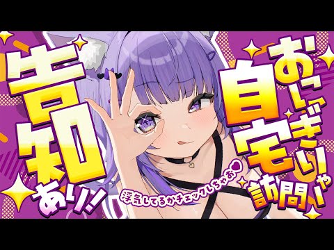 【 🟣お部屋訪問 】ピンポーン♩✦告知あり🍙ˊ˗  【 猫又おかゆ/ホロライブ 】 thumbnail
