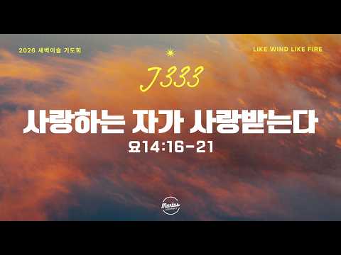 2026 J333 새벽 이슬 기도회 DAY-2