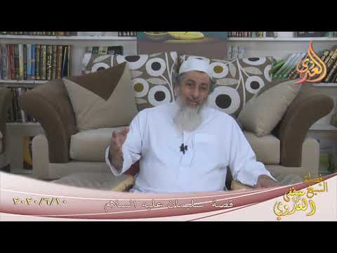  من مجالس القصص القرآني ” قصة سليمان 1 ”  تاريخ  10 6 2020 