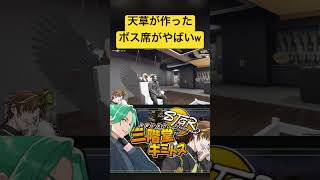 【#ストグラ】天草が作ったボス席が厨二病すぎて笑うキミトスww #ストグラ切り抜き