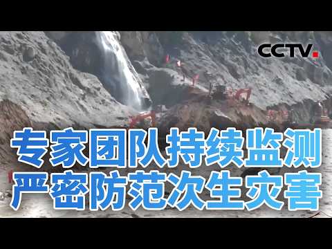 西藏吉隆泥石流抢险救援和应急处置有序开展；尼泊尔隧道救援争分夺秒，中国专家协同排查 20260903 | CCTV中文《今日亚洲》