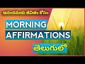 Morning Fresh Affirmations In TELUGU GOOD MORNING Telugu Affirmations Royal Affirmations Telugu