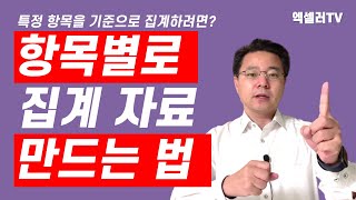 항목별로 집계 자료 쉽게 만드는 법 ㅡ 엑셀 부분합 기본과 응용 | 엑셀러 권현욱