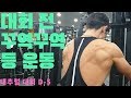 쌈상의 운동일기 ep.54 [D-5 등운동루틴]