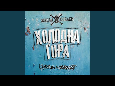 Холодна гора