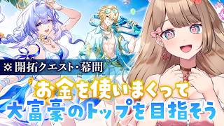 【崩壊スターレイル】♡Ver.4.5開拓クエスト・幕間「お金を使いまくって、大富豪のトップを目指そう」メインストーリーをやるよ～♪【Honkai: Star Rail／Vtuber／やーちゃん】