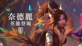 [LoR ] 奈德麗|全新英雄－符文大地傳說