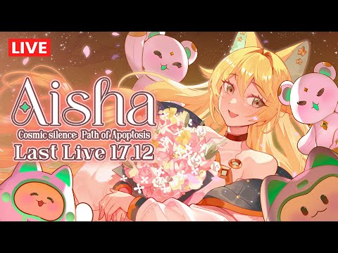 🟢【Aisha's Last Live】Cosmic Silence : Path of Apoptosis