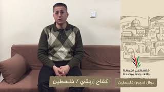 انتماء2020: موال لعيون فلسطين – كفاح زريقي – فلسطين