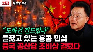 "도화선 건드렸다" 들끓고 있는 홍콩 민심. 중국 공산당 초비상 걸렸다 | 강준영 교수
