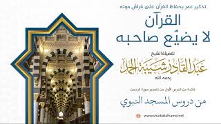 صورة فوائد من تفسير سورة الرحمن - الشيخ عبدالقادر شيبة الحمد رحمه الله