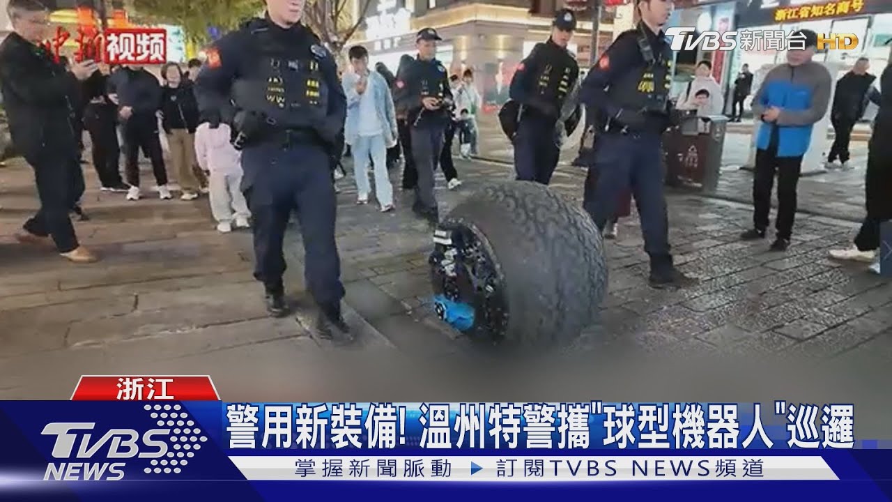 警用新裝備! 溫州特警攜「球型機器人」巡邏