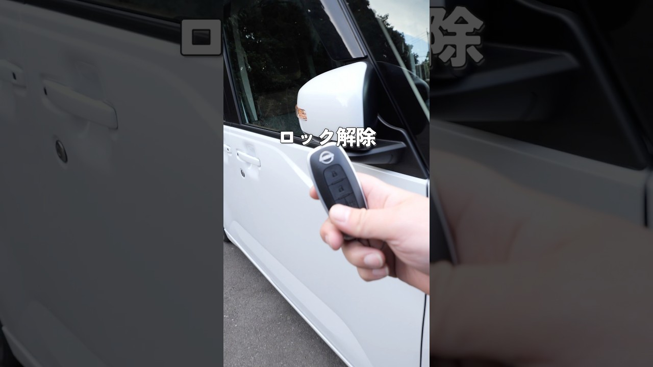 近づくだけで解錠？ルークスの便利すぎる設定