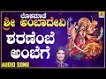 ಶರಣೆಂಬೆ ಅಂಬೆಗೆ Lokamaathe Sri Ambadevi Shamitha Malnad Kannada Devotional 