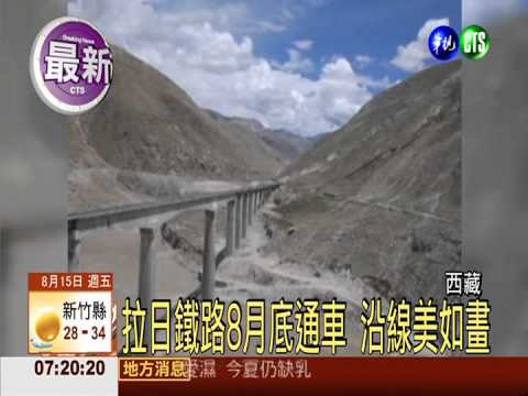 拉日鐵路8月底通車 沿線美如畫
