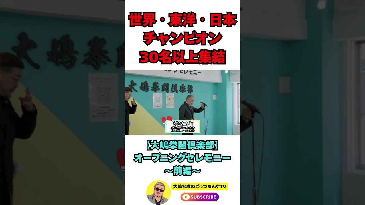 世界・東洋・日本チャンピオン30名以上集結🥊総来場者数500人越え✨豪華オープニングセレモニーの様子を「大嶋宏成のごっつぁんすTV」にて公開中！是非ご覧ください🙏後編も乞うご期待✨