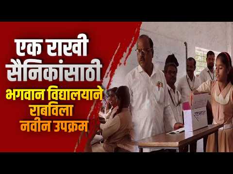 एक राखी , सैनिकांसाठी भगवान विद्यालयाने राबविला नवीन उपक्रम