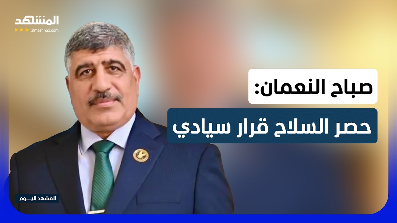 المتحدث باسم الجيش: العراق ناقش مع واشنطن تسليح الجيش - المشهد اليوم