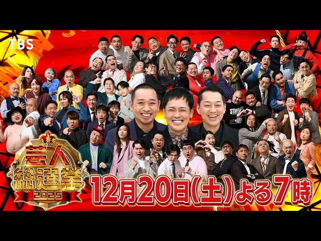 芸人総選挙２０２５🈑