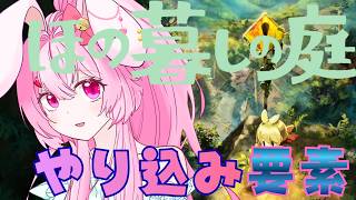 【目指せ登録者1500人】ほの暮らしの庭　やり込み要素（作業配信）　#３　あんしん暮らしモードoff　ネタバレあり　#ほの暮らしの庭    #ネタバレ禁止