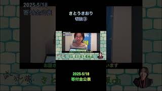 さとうさおり切抜③2025-5/18寄付金公表1.1倍速 #shorts #さとうさおり #減税党