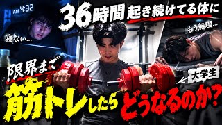 【大学生の限界】36時間寝ずに筋トレしたらどうなる？
